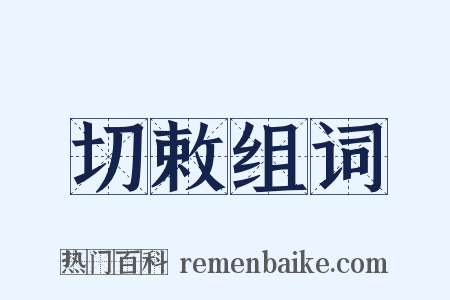 切敕组词是什么意思的图片